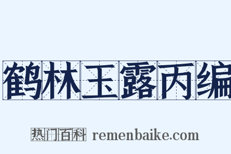 鹤林玉露丙编是什么意思的图片